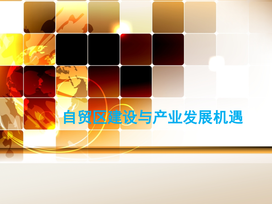 自贸区建设与产业发展机遇.ppt_第1页