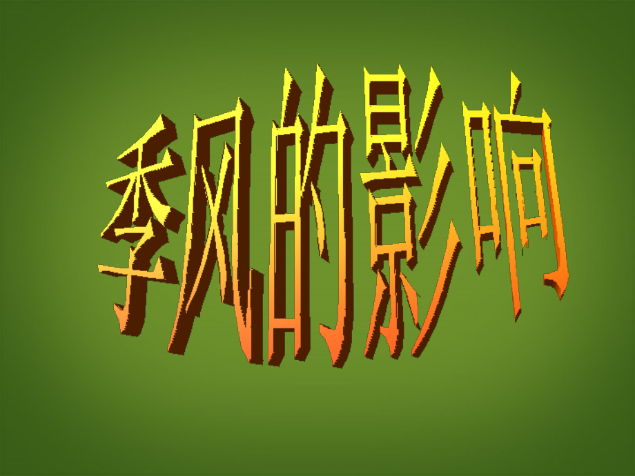 浙江省松阳县古市中学七年级地理上册《季风的影响》课件1-新人教版.ppt_第1页