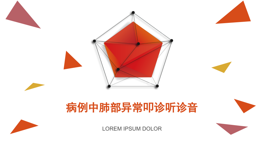 肺部异常叩诊听诊音.pptx_第1页