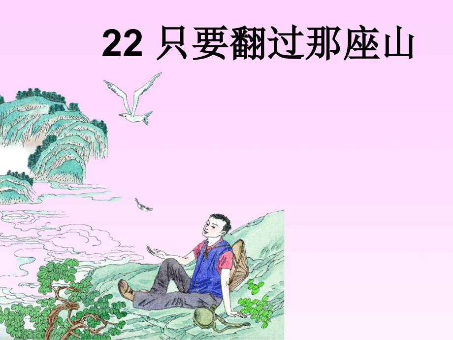 只要翻过那座山.pptx_第2页