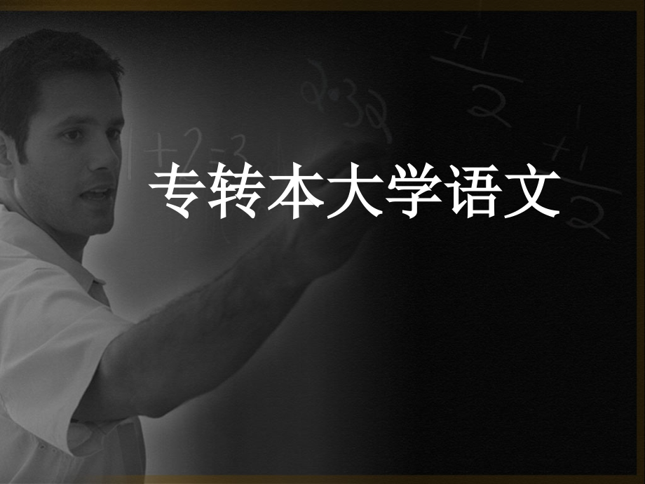 专转本大学语文2--记叙文.ppt_第1页