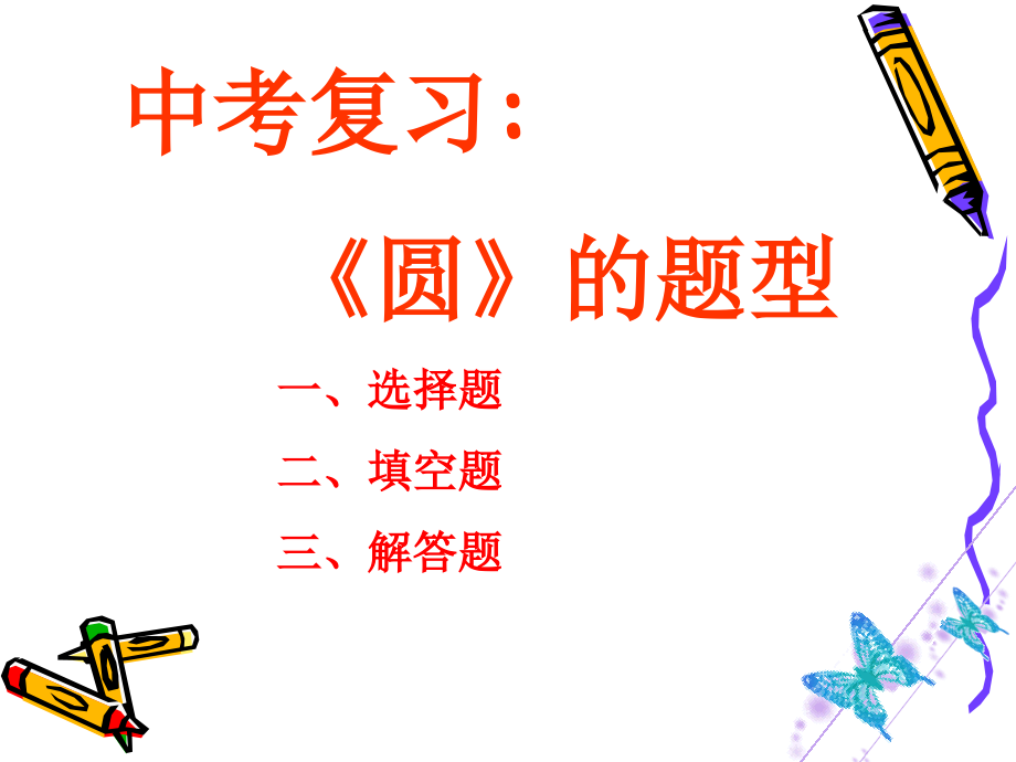 中考复习圆.ppt_第2页