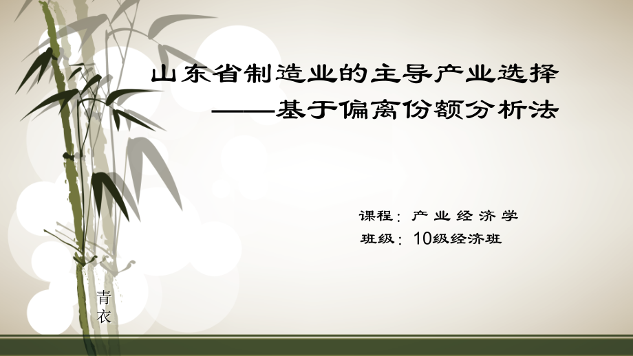 山东省制造业的主导产业选择——基于偏离份额法.ppt_第1页