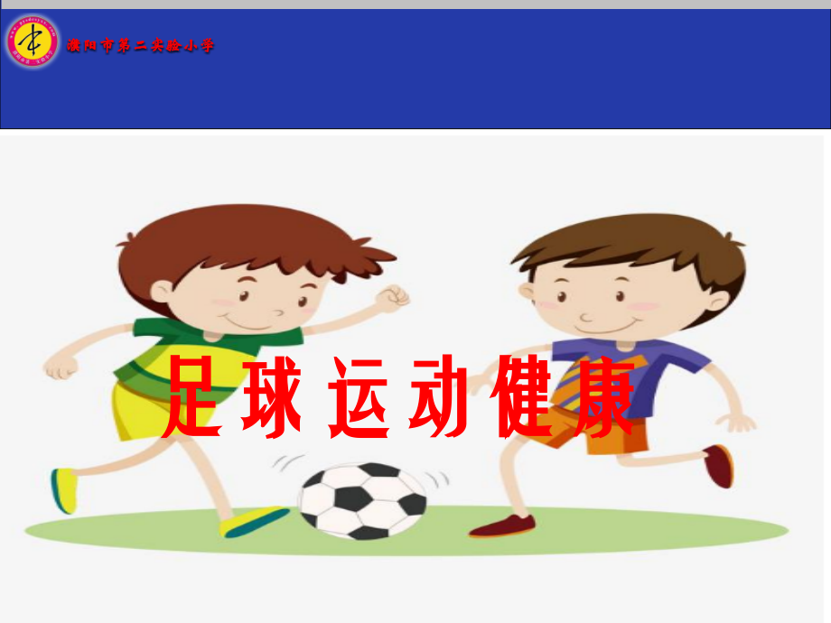 第1课体育与健康基础知识：体育课中的安全教育.pptx_第1页