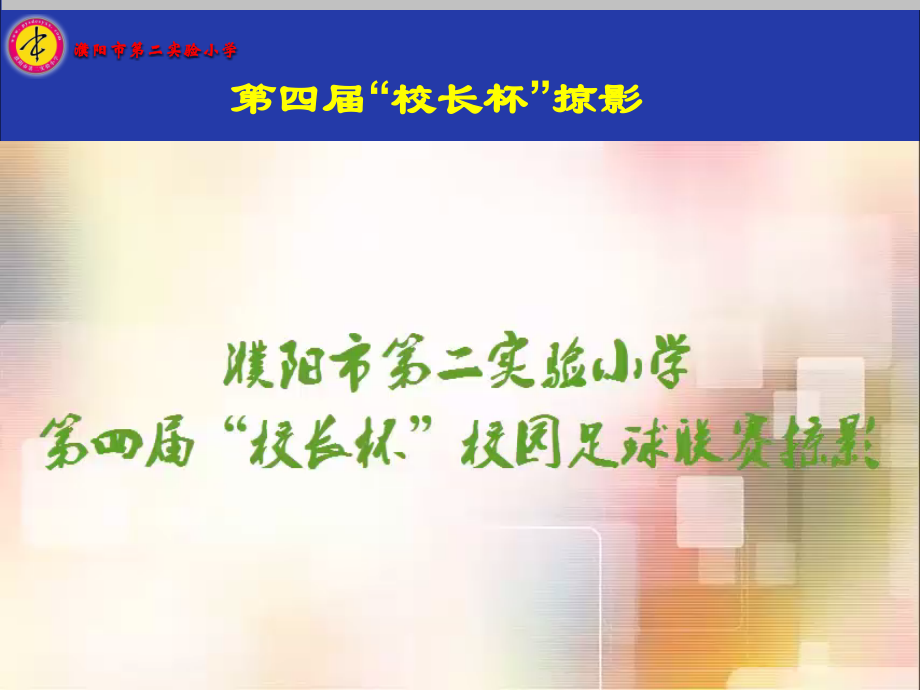 第1课体育与健康基础知识：体育课中的安全教育.pptx_第2页