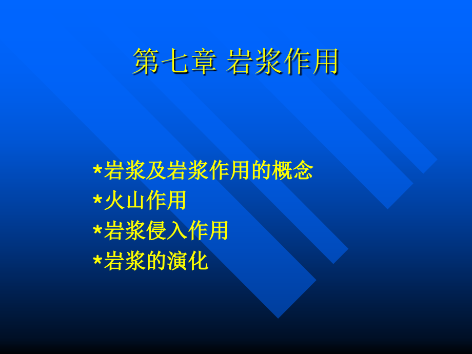 第七章火山活动与岩浆的侵入作用.ppt_第2页