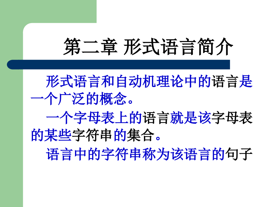 有限自动机理论CH2.ppt_第1页