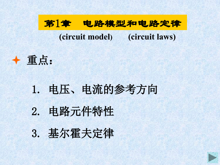 电路分析PPT.ppt_第1页