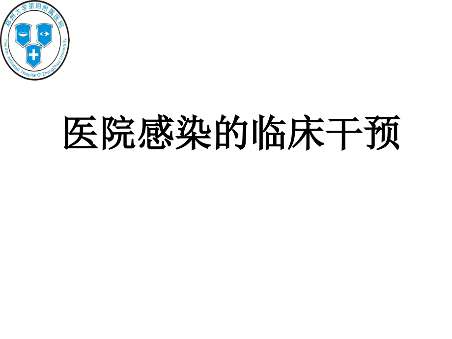 医院感染的临床干预(1).ppt_第1页