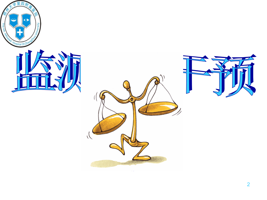 医院感染的临床干预(1).ppt_第2页