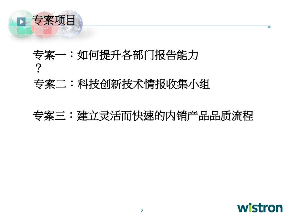 SQM 主导之厂级专案项目方案.ppt_第2页
