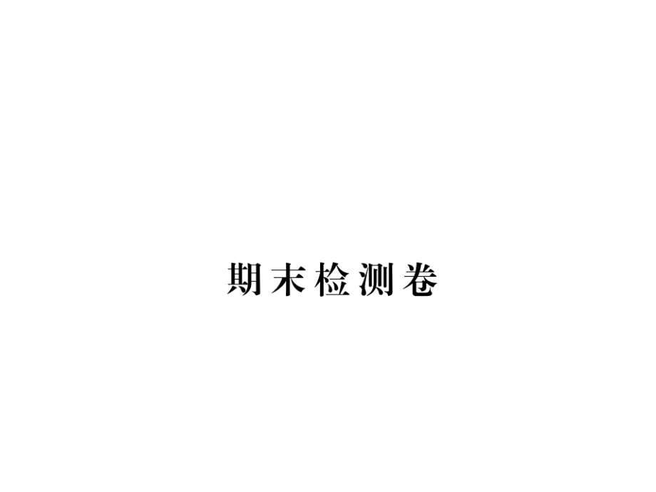 2017-2018学年湘教版八年级道德与法治上册习题课件：期末检测卷-(共22张PPT).ppt_第1页