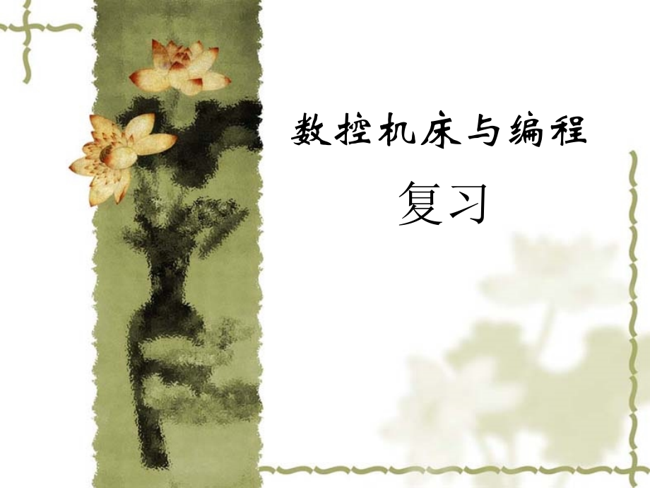 数控机床复习必考.ppt_第1页