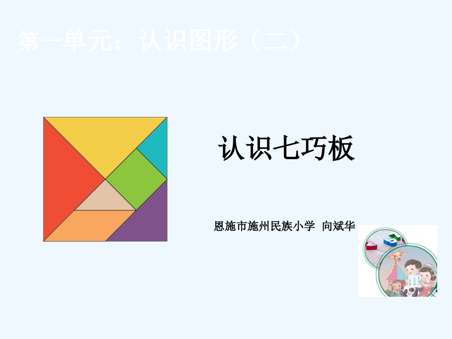 小学数学人教一年级认识七巧板.ppt_第2页