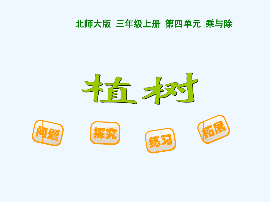 小学数学北师大三年级北师大版数学第五册第四单元植树.ppt_第1页