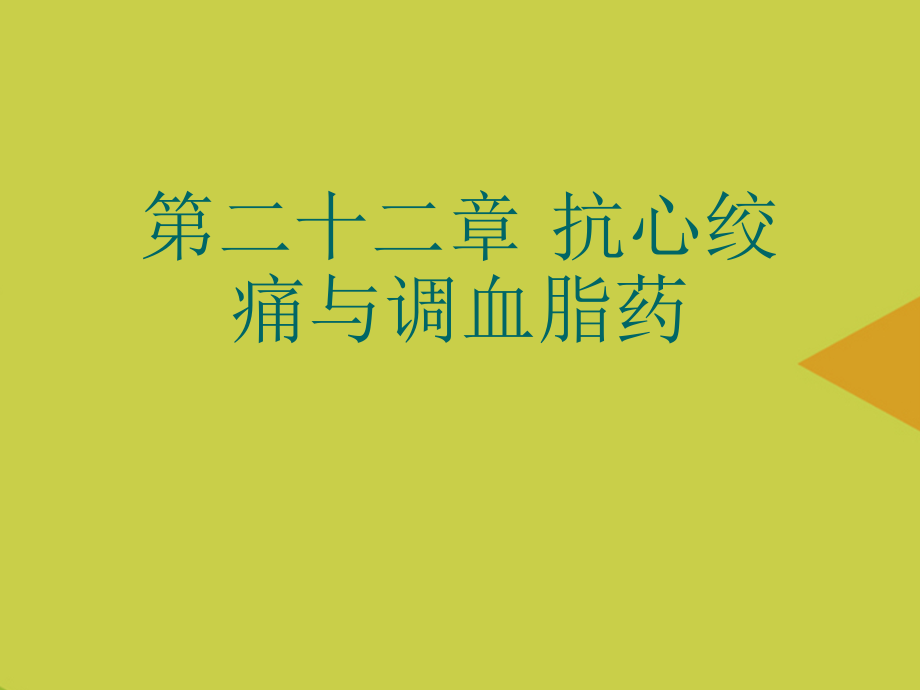 抗心绞痛与调血脂药.ppt_第1页