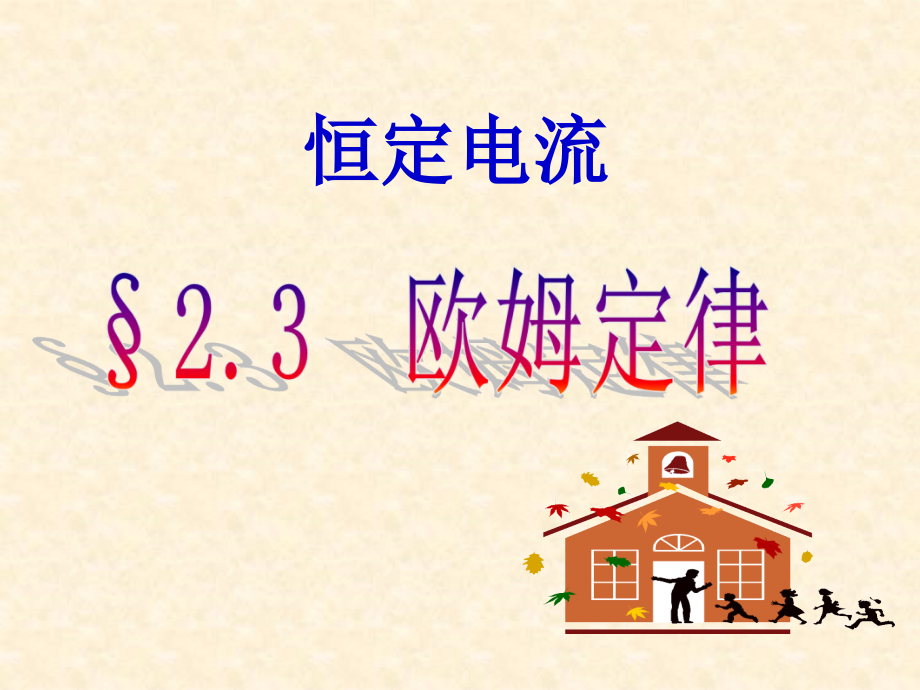 第二章第三节_欧姆定律华清中学.ppt_第1页
