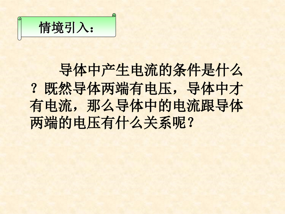 第二章第三节_欧姆定律华清中学.ppt_第2页