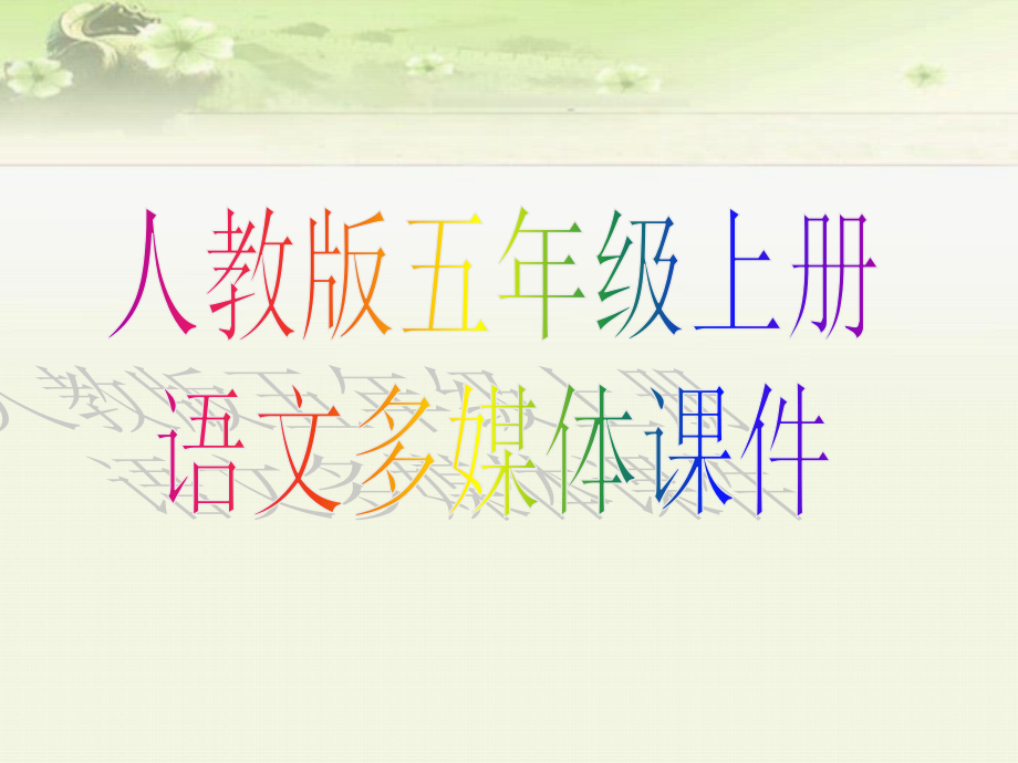 青山不老-课件.ppt_第1页