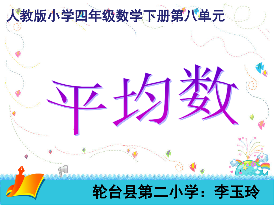 人教新版小学数学四年级下册第八单元《平均数》教学课件.ppt_第1页