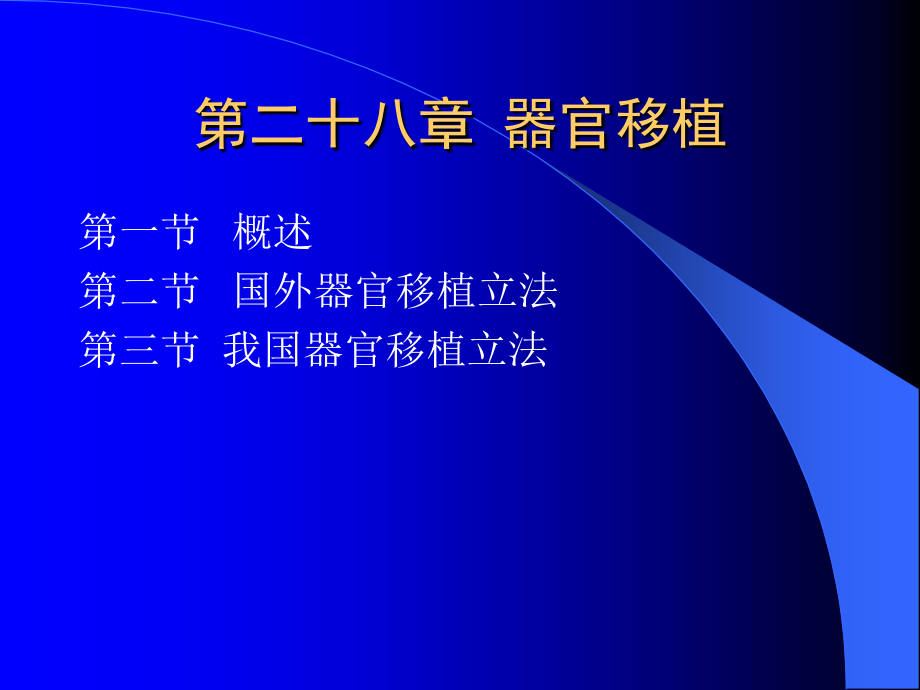 第28章 器官移植.ppt_第1页