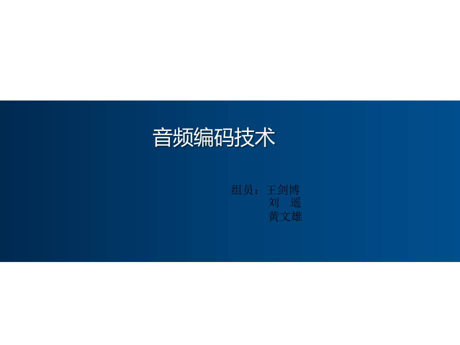 传统音频编码.pptx_第1页