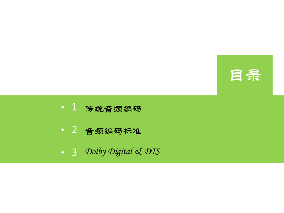 传统音频编码.pptx_第2页