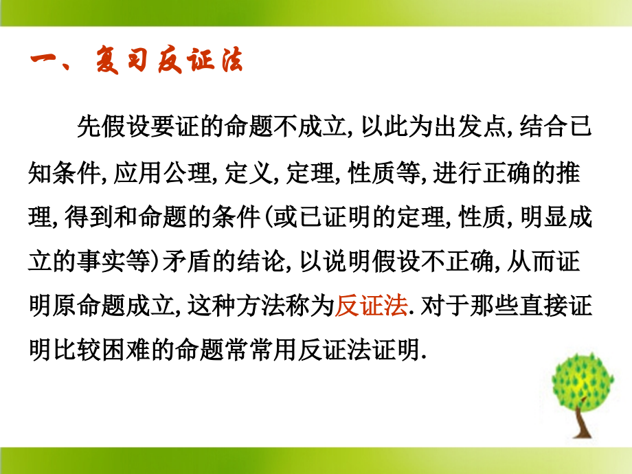 三反证法与放缩法.ppt_第2页
