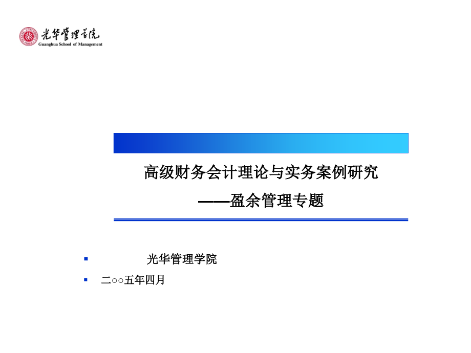 高级财务会计理论与实务案例研究--盈余管理专题.ppt_第1页