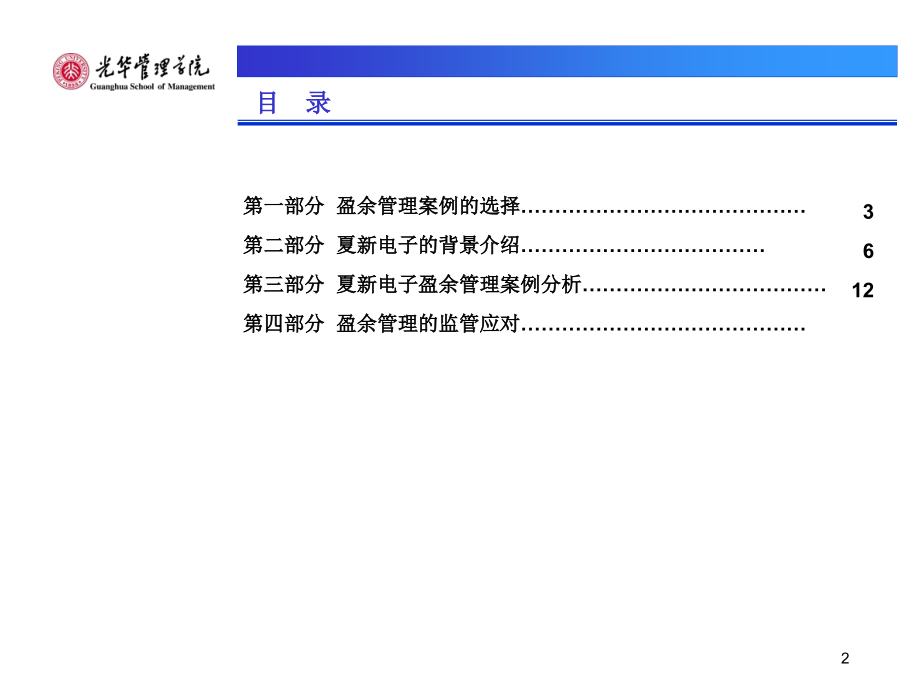 高级财务会计理论与实务案例研究--盈余管理专题.ppt_第2页