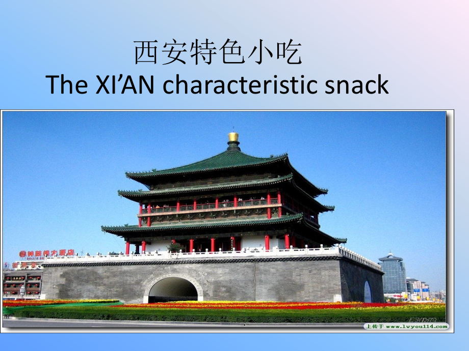 西安特色小吃英文介绍.ppt_第1页