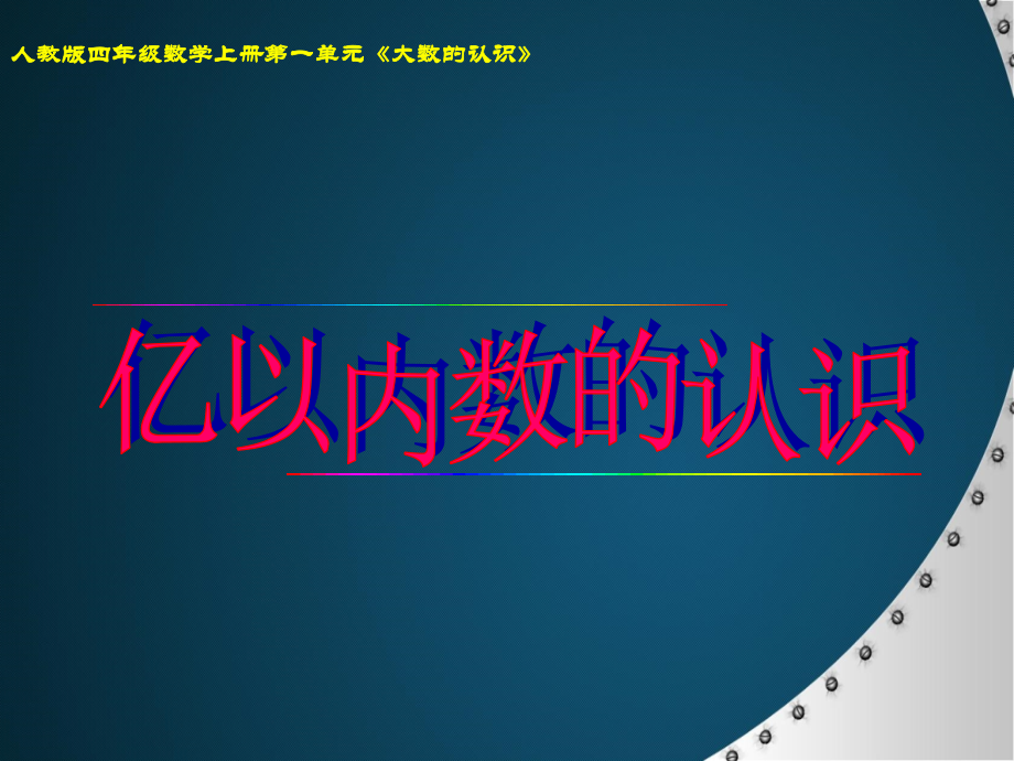 小学人教四年级数学亿以内数的认识第一课时-(3).ppt_第1页