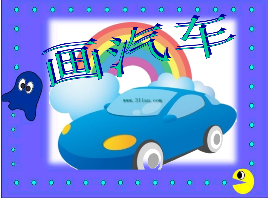 一年级美术《画汽车》课件.ppt_第2页