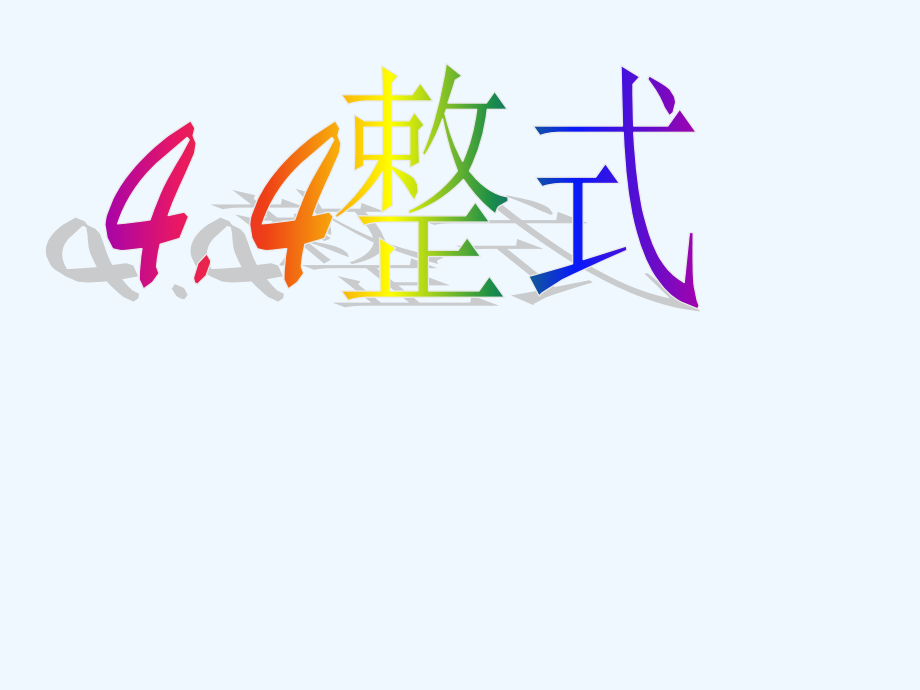 七年级数学上册-4.4-整式课件2-浙教版.ppt_第1页