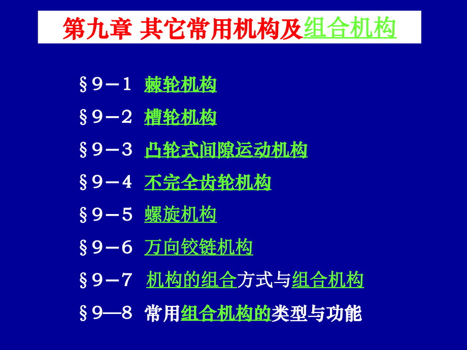 第9章其它常用机构和组合机构.ppt_第1页
