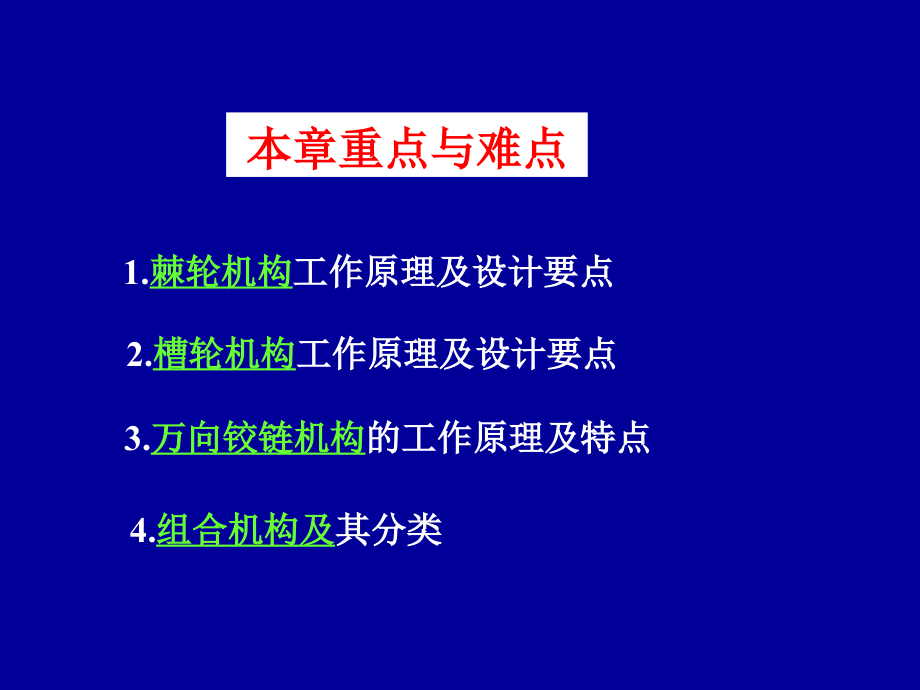 第9章其它常用机构和组合机构.ppt_第2页