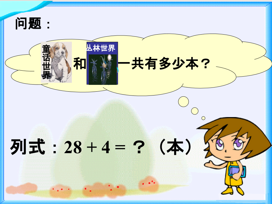 图书馆-两位数加一位数.ppt_第2页