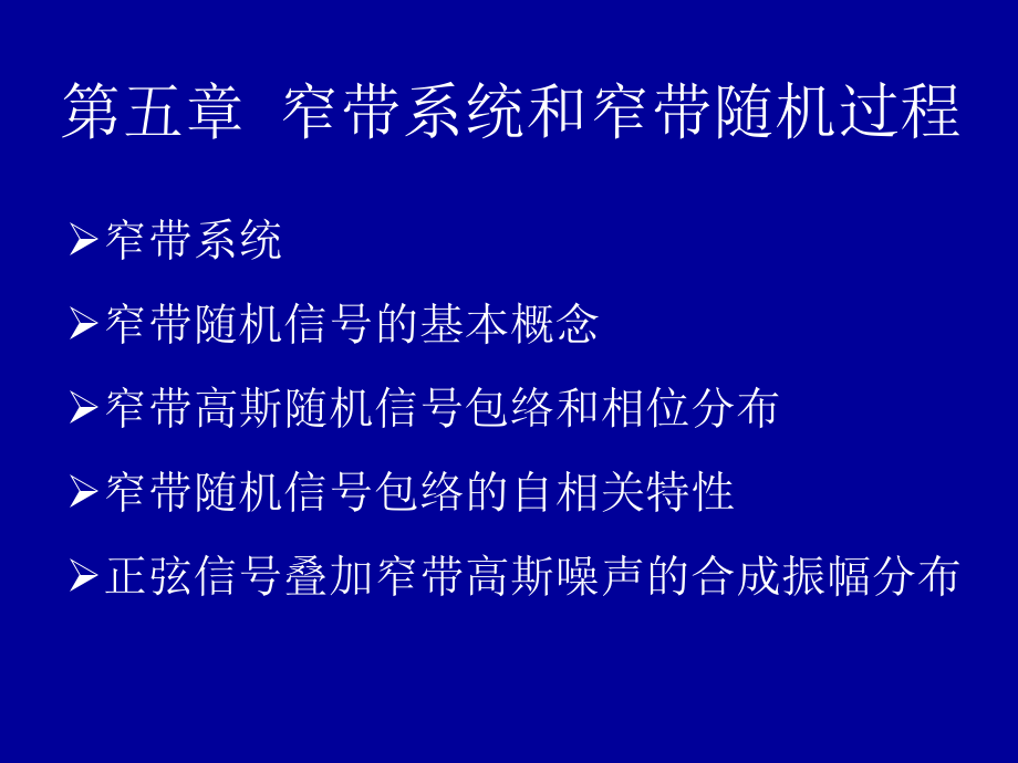 第五章窄带系统和窄带随机过程.ppt_第2页