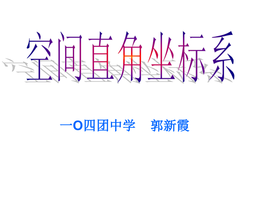 空间直角坐标系课件..ppt_第1页