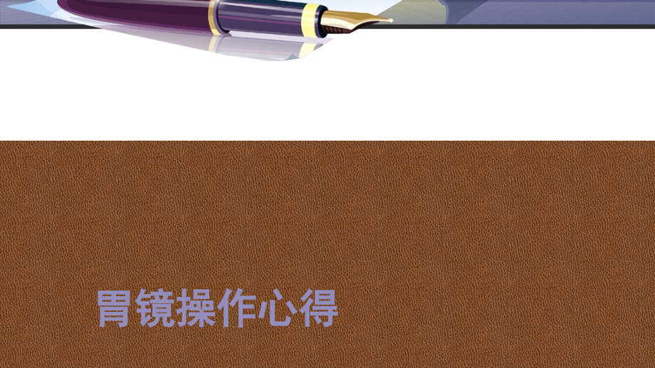 胃镜操作心得课件.ppt_第1页