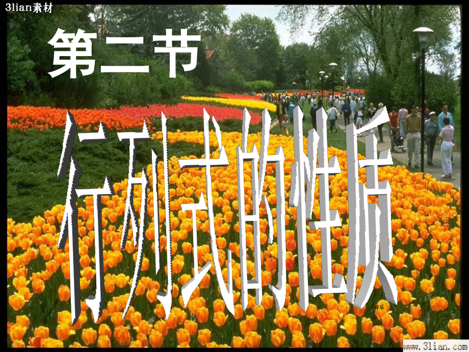 线性代数—行列式的性质.ppt_第1页