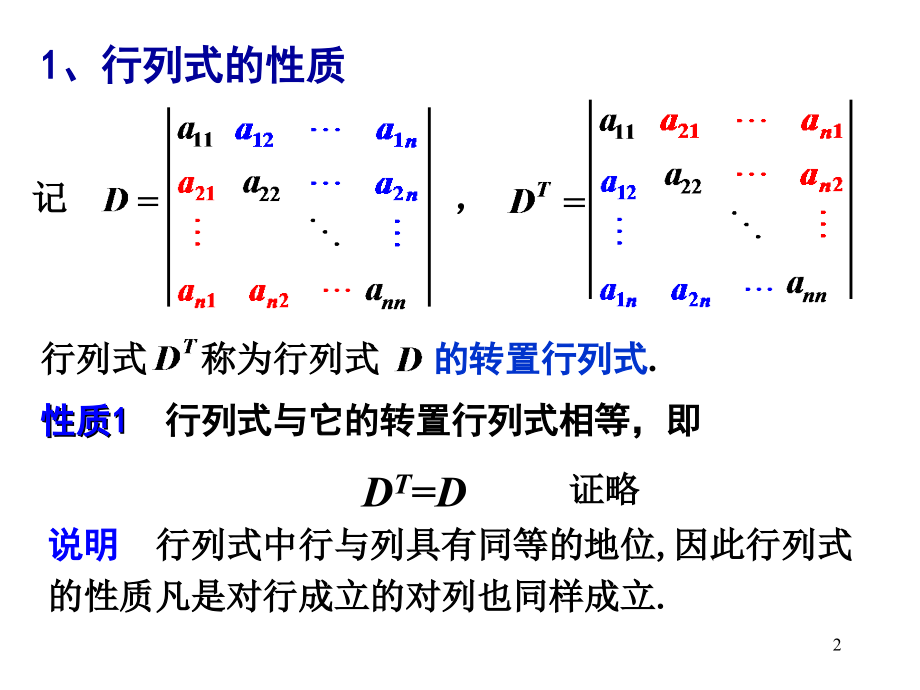 线性代数—行列式的性质.ppt_第2页
