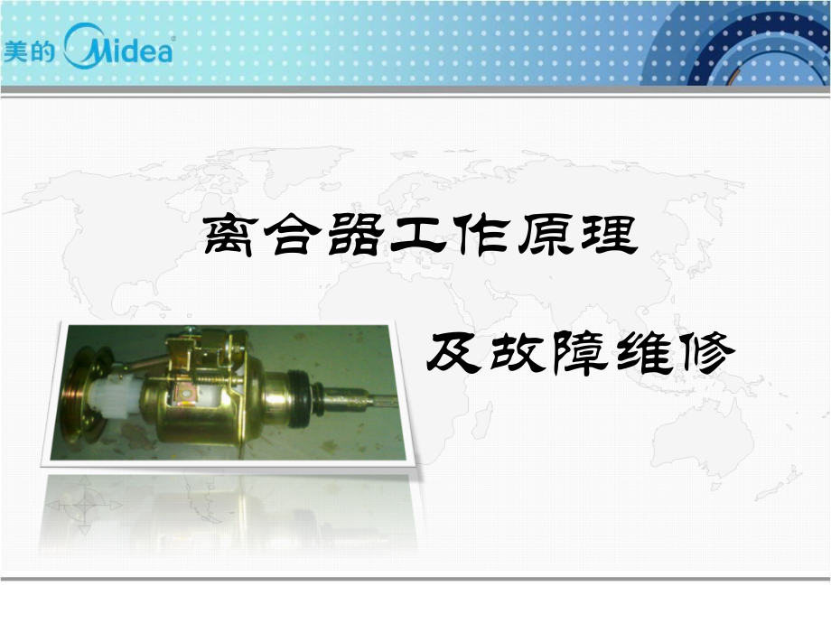 离合器原理及故障维修.ppt_第1页