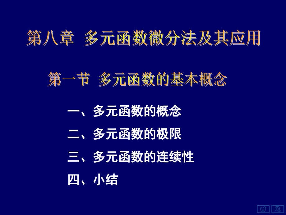 第一节多元函数的基本概念.ppt_第1页