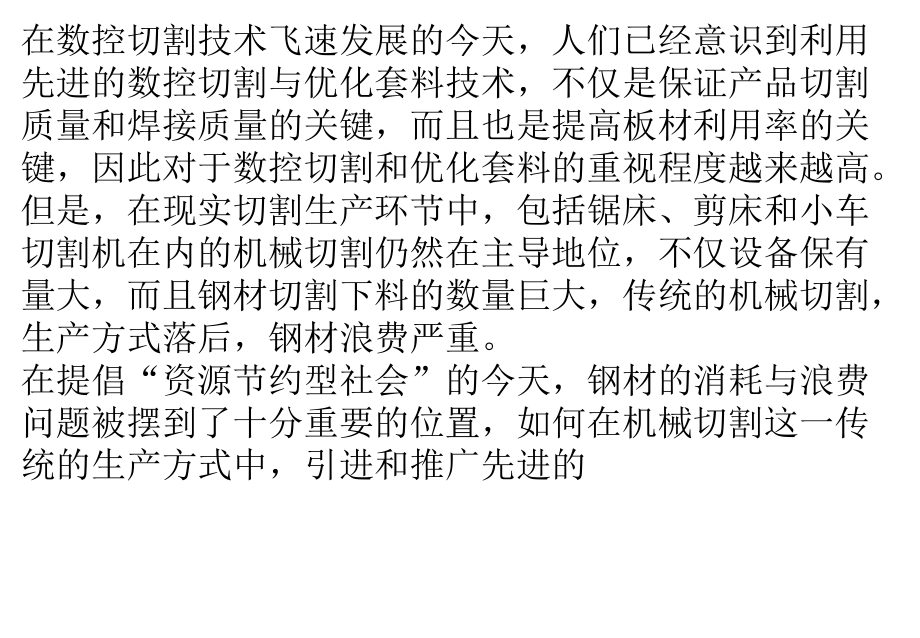机械切割方式有效节省钢材解决方案.pptx_第1页
