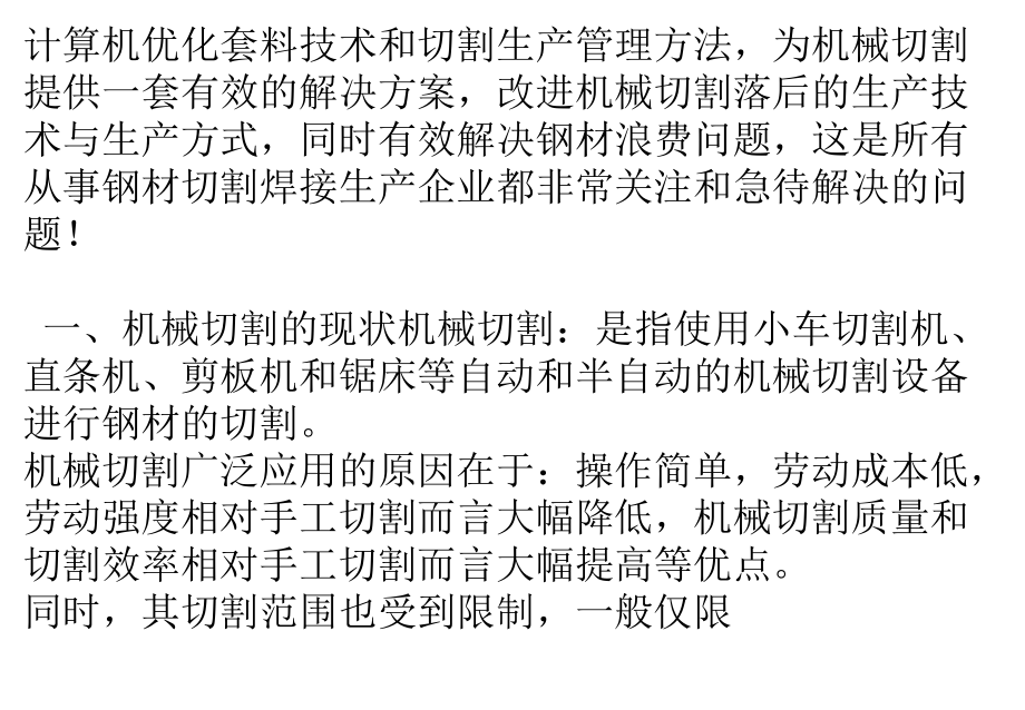机械切割方式有效节省钢材解决方案.pptx_第2页