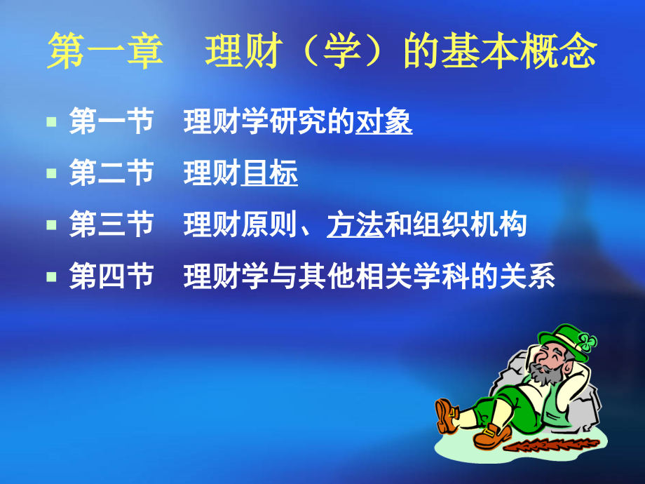 理财学第1章 理财的基本概念.ppt_第2页