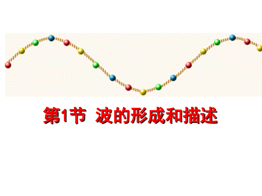 第节波的形成和描述.ppt_第1页