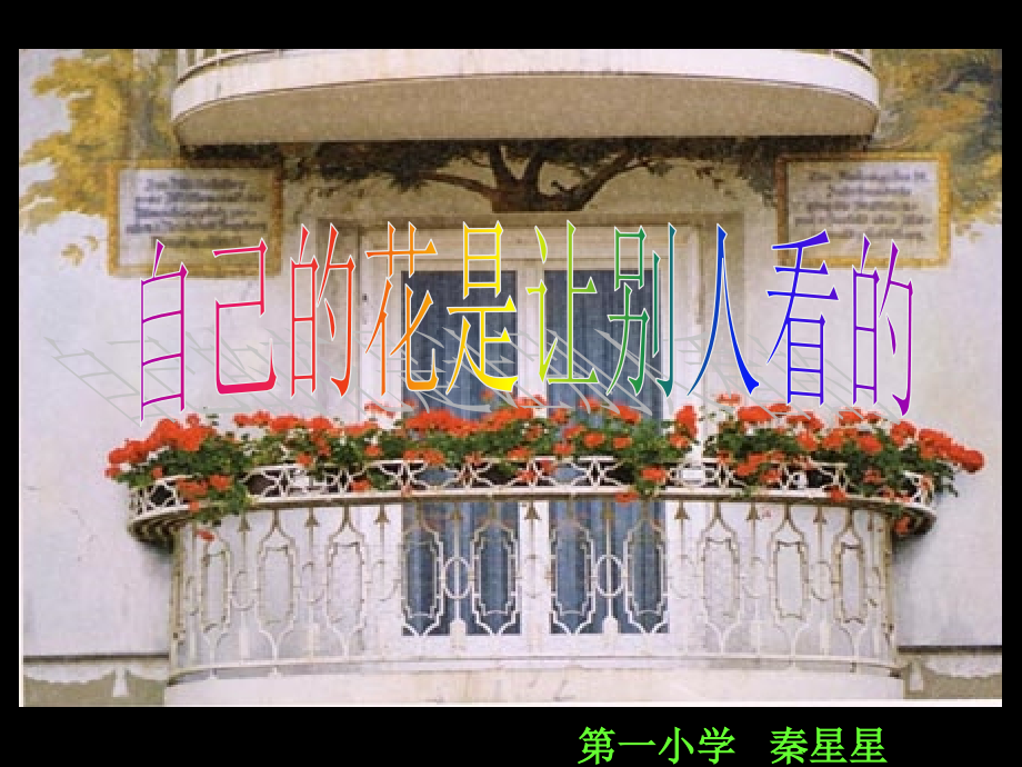 自己的花是让别人看的-(2).ppt_第1页