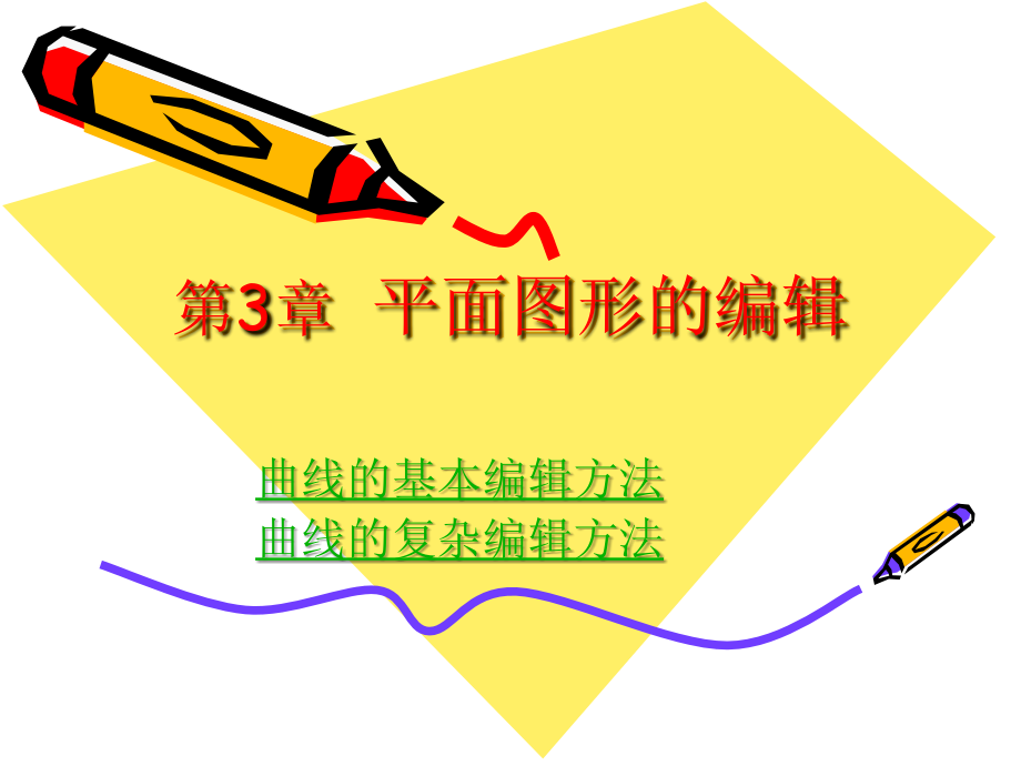 第3章平面图形的编辑.ppt_第1页